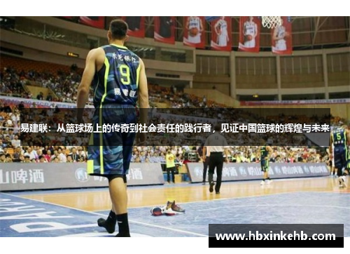 易建联:从篮球场上的传奇到社会责任的践行者,见证中国篮球的辉煌与未来