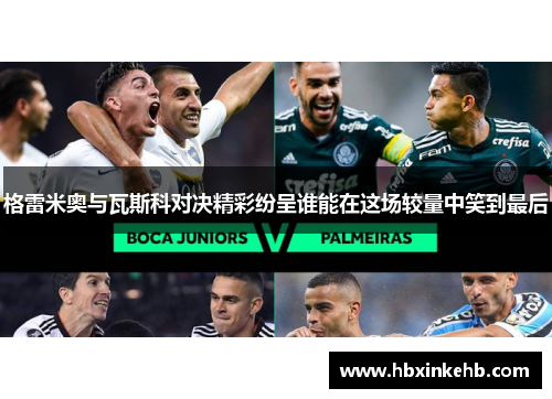 格雷米奥与瓦斯科对决精彩纷呈谁能在这场较量中笑到最后