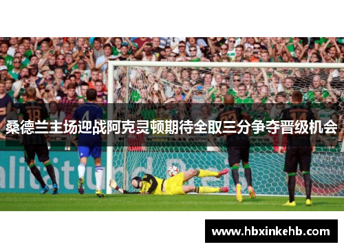 桑德兰主场迎战阿克灵顿期待全取三分争夺晋级机会